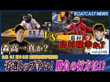 予選トップ争い！1号艇 森高一真か？ 3号艇 島村隆幸か？│BOATCAST NEWS 2025年2月8日│