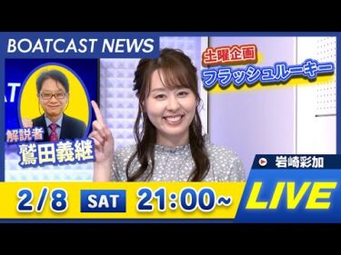 BOATCAST NEWS｜三国G1 最終日・津G1 3日目・丸亀G1 4日目・徳山G1初日・戸田G1前検日 速報｜土曜企画 「フラッシュルーキー」