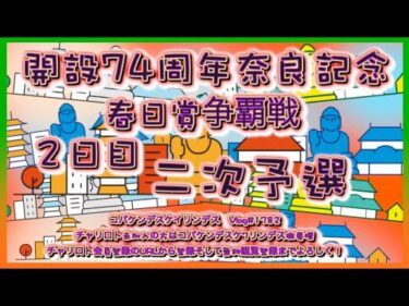 開設74周年奈良記念２日目コバケンデスケイリンデス