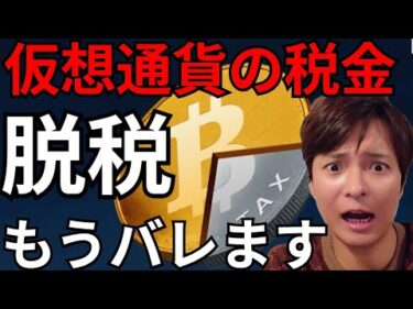 【仮想通貨の税金】海外取引所や移住の脱税もうバレます。日本政府が検討する税制改正は？