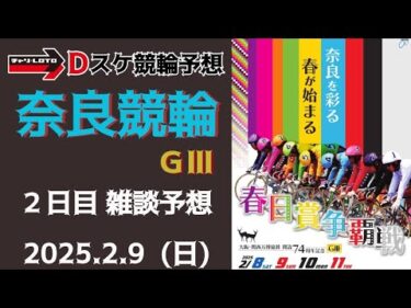 奈良競輪 ＧⅢ【大阪・関西万博協賛春日賞争覇戦】２日目【二次予選】競輪ライブ 2/9