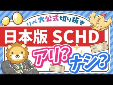 【人気ファンドの日本版？】楽天証券で新登場の「日本版SCHD」はアリなのか？【リベ大公式切り抜き】