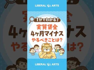 【実質賃金4ヶ月マイナス】物価上昇に負けないためにやるべきこと#shorts