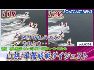 逃げ切れるのか？それとも・・・白熱！準優勝戦ダイジェスト│BOATCAST NEWS 2025年2月1日│