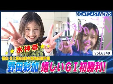 野田彩加 G1初出場 嬉しい初勝利＆水神祭！│BOATCAST NEWS 2025年2月9日│