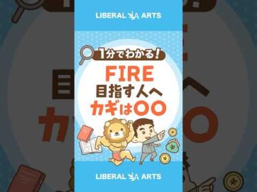 【FIRE可能？】日本の家計の貯蓄率「1 5%」#shorts