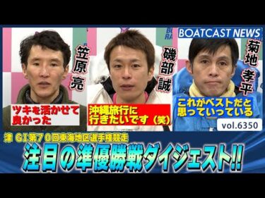 過酷な天候乗り越えて… 注目の準優勝戦ダイジェスト！│BOATCAST NEWS 2025年2月9日│