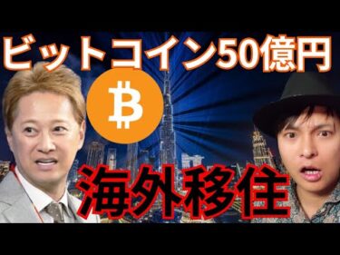 【衝撃】中居正広 ビットコイン50億円もち海外移住