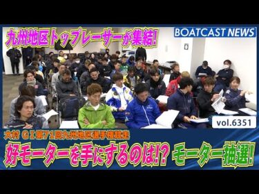 九州地区のトップレーサーが集結！好モーターを手に入れるのは!? モーター抽選!!│BOATCAST NEWS 2025年2月9日│