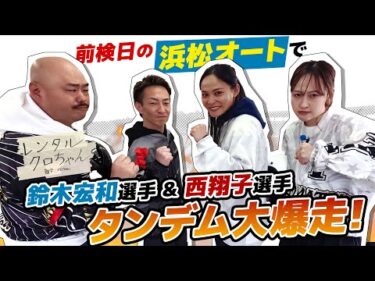 【レンタルクロちゃん】クロちゃんが浜松オートレース場で大爆走！？　浜松オートレース編 Part3