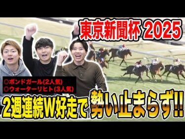 【東京新聞杯2025】3週連続で推奨馬が突き抜け&ワンツー決着！！果たして払い戻しはいかに…！？