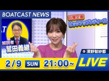 BOATCAST NEWS｜津G1 4日目・丸亀G1 5日目・徳山G1 2日目・戸田G1 初日・大村G1 前検日 速報｜日曜企画 「ピックアップレディース」