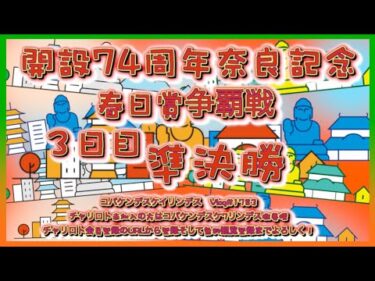 開設74周年奈良記念準決勝コバケンデスケイリンデス