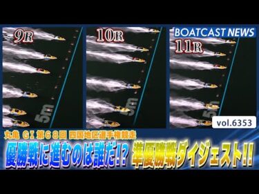 優勝戦に進むのは誰だ!? 準優勝戦ダイジェスト!!│BOATCAST NEWS 2025年2月9日│