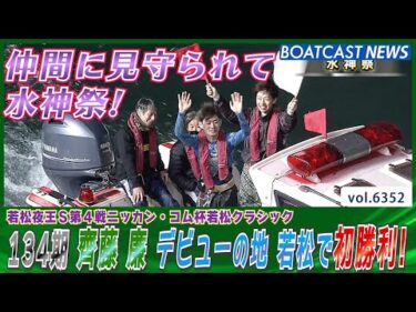 134期 齊藤廉 デビューの地 若松で初勝利＆水神祭│BOATCAST NEWS 2025年2月9日│