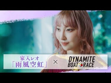 家入レオ × BOATRACE　2025CMソング『雨風空虹』