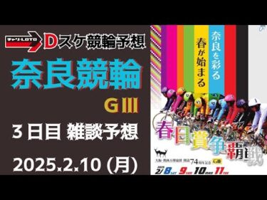 奈良競輪 ＧⅢ【大阪・関西万博協賛春日賞争覇戦】３日目【準決勝】競輪ライブ 2/10