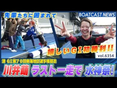 川井萌 G1初出場 ラスト一走で 初勝利&水神祭！│BOATCAST NEWS 2025年2月10日│