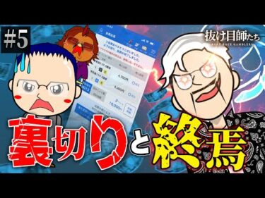 仲間内で裏切りが起きてチーム崩壊へ…【抜け目師たち】Ep#5