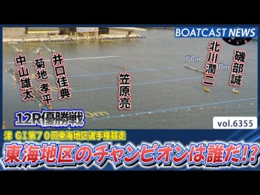 最強寒波を乗り越えて 東海地区のチャンピオンとなったのは?!│BOATCAST NEWS 2025年2月10日│