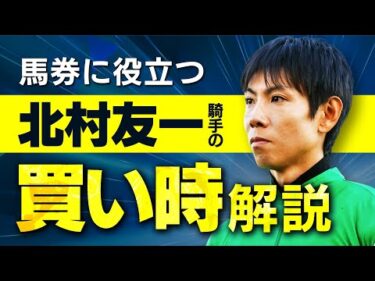 芝の8枠で狙え！北村友一騎手の買い時を徹底解説【騎手のトリセツ#19】