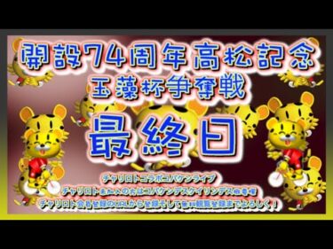 開設74周年玉藻杯高松記念最終日チャリロトコラボコバケンライブ