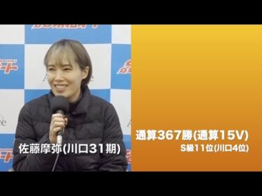 SG第38回全日本選抜オートレース最終日(2025年2月11日)　優勝戦出場選手インタビュー