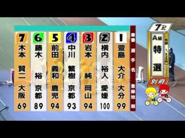 別府競輪　2025/02/10　3日目　7R