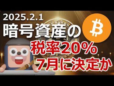 日本の暗号資産税率20%が7月決定か。政府が進捗報告