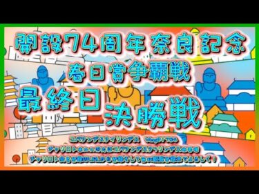 開設74周年奈良記念決勝戦コバケンデスケイリンデス