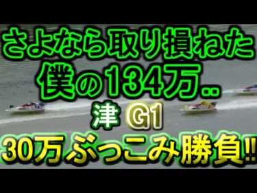 【競艇・ボートレース】津G1「2-全-全」で特大万舟に期待!!30万ぶっこみ勝負！！！