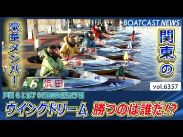 関東 豪華メンバーによるウインクドリーム 勝つのは誰だ!?│BOATCAST NEWS 2025年2月10日│