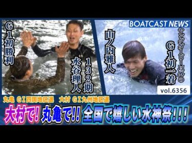 大村で！ 丸亀で!! 全国で嬉しい水神祭!!!│BOATCAST NEWS 2025年2月10日│