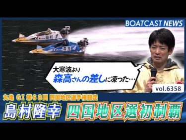 大寒波より寒い森高の差しを抑え 島村隆幸 四国地区選初制覇！│BOATCAST NEWS 2025年2月10日│