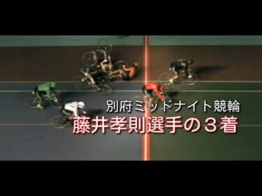 20250210別府ミッドA級決勝 ヘッドスライディング3着 藤井孝則選手