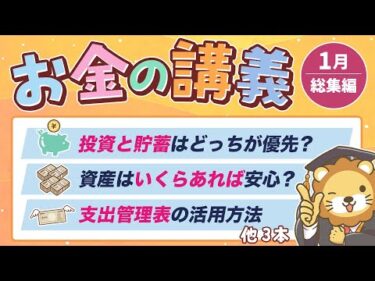 【知ると差がつく】学長がお届け！「お金の講義」2025年1月総集編