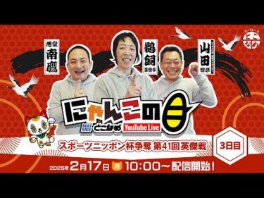 【インの鬼姫・鵜飼菜穂子と講談師・旭堂南鷹がレース解説＆予想！】『にゃんこの目』スポーツニッポン杯争奪第41回英傑戦　～３日目～ 【BRとこなめ公式】