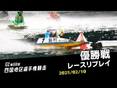 【G1第68回四国地区選手権競走】優勝戦レースリプレイ