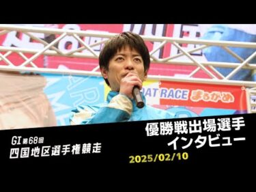 【G1第68回四国地区選手権競走】優勝戦出場選手インタビュー