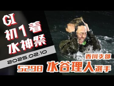 【まるがめ】水谷理人選手のG1初1着水神祭