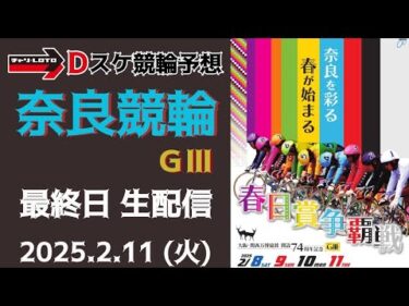 奈良競輪 ＧⅢ【大阪・関西万博協賛春日賞争覇戦】最終日【決  勝】競輪ライブ 2/11