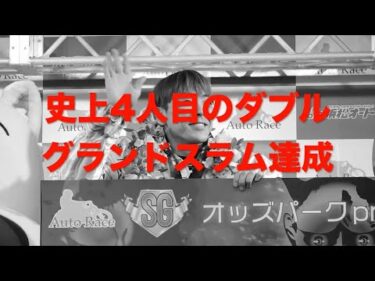 青山周平(伊勢崎31期)が史上4人目のダブルグランドスラム達成!