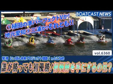 誰が勝っても初優勝！初優勝を手にするのは？│BOATCAST NEWS 2025年2月11日│