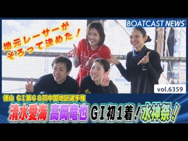 清水愛海 高岡竜也 地元水面でG1初1着！水神祭！│BOATCAST NEWS 2025年2月11日│