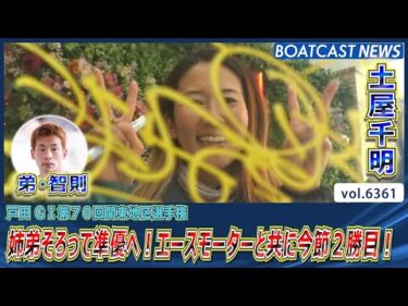 姉弟そろって準優へ！エースモーターと共に今節2勝目！│BOATCAST NEWS 2025年2月11日│