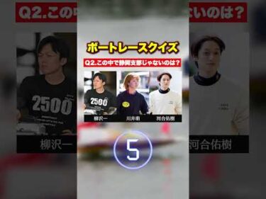 この中で仲間はずれは誰？【ボートレースクイズ】