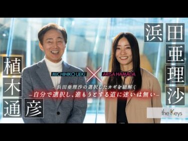 【ボートレーサー対談】浜田亜理沙×植木通彦　theKeys