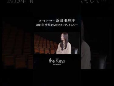 【ボートレーサー対談】浜田亜理沙×植木通彦　theKeys　#shorts