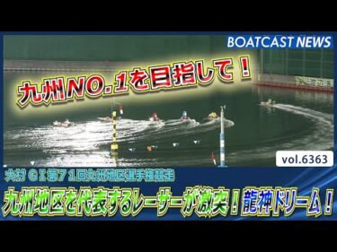 九州地区を代表するレーサーが激突！龍神ドリーム！│BOATCAST NEWS 2025年2月11日│