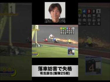 有吉辰也(飯塚25期)の落車妨害(2021年7月2日)